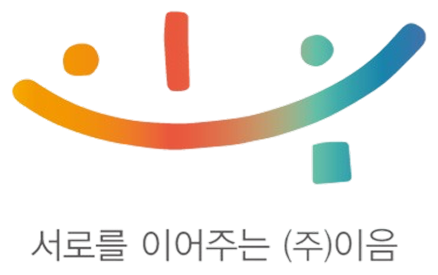서로를 이어주는 주식회사 이음 로고